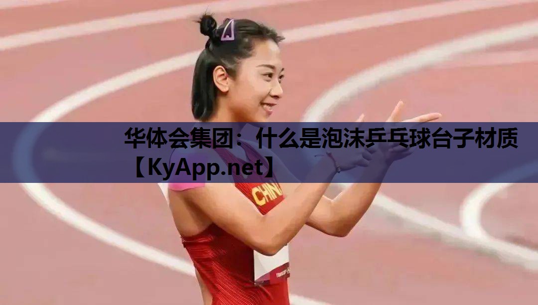 什么是泡沫乒乓球台子材质 什么是泡沫乒乓球台子材质