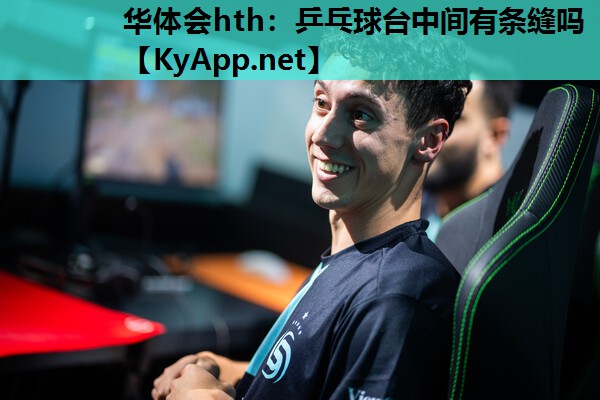 乒乓球台中间有条缝吗 乒乓球台中间有条缝吗