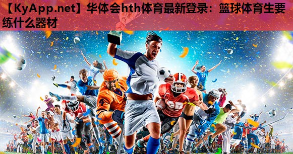 篮球体育生要练什么器材 篮球体育生要练什么器材