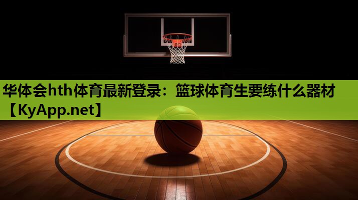 篮球体育生要练什么器材 篮球体育生要练什么器材