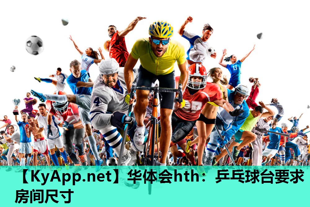 乒乓球台要求房间尺寸 乒乓球台要求房间尺寸