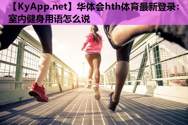 室内健身用语怎么说 室内健身用语怎么说