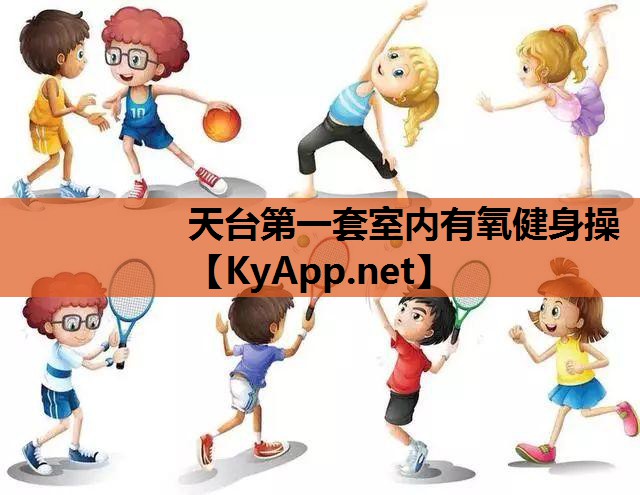 天台第一套室内有氧健身操 天台第一套室内有氧健身操