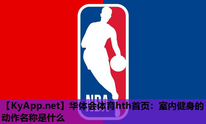 室内健身的动作名称是什么 室内健身的动作名称是什么