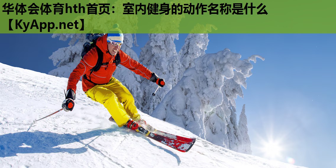 室内健身的动作名称是什么 室内健身的动作名称是什么