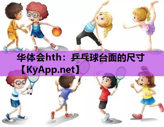 乒乓球台面的尺寸 乒乓球台面的尺寸