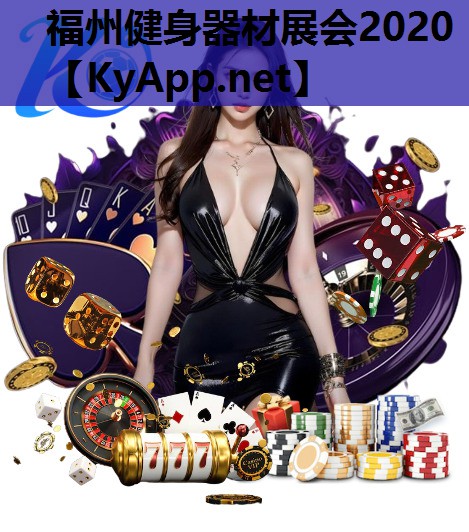福州健身器材展会2020 福州健身器材展会2020
