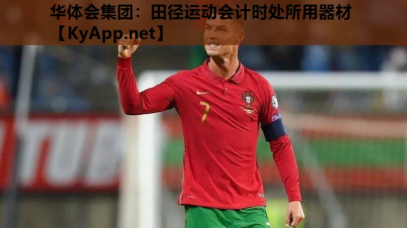 田径运动会计时处所用器材 田径运动会计时处所用器材