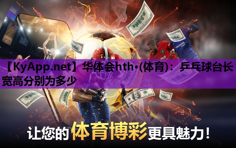 乒乓球台长宽高分别为多少 乒乓球台长宽高分别为多少