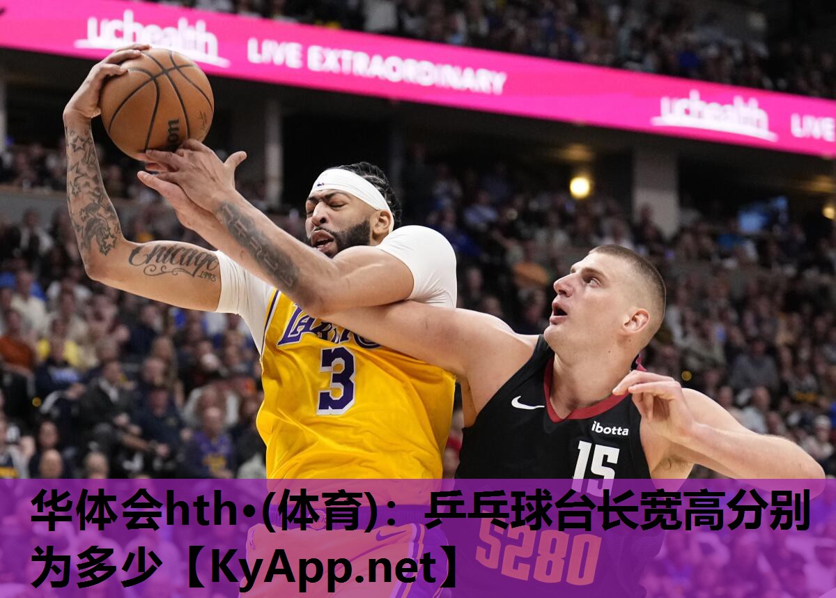 乒乓球台长宽高分别为多少 乒乓球台长宽高分别为多少