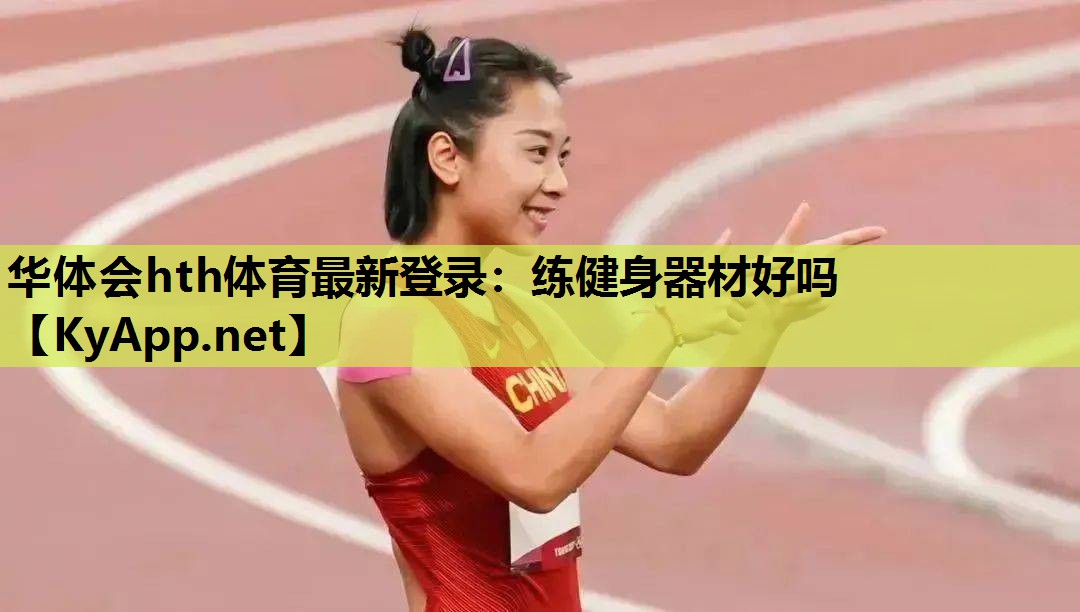 练健身器材好吗 练健身器材好吗