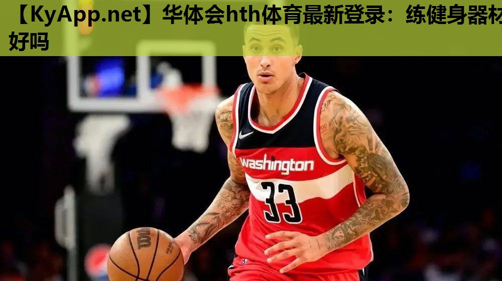 练健身器材好吗 练健身器材好吗
