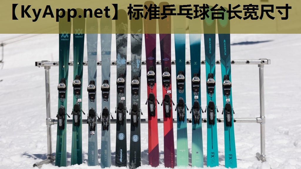 标准乒乓球台长宽尺寸 标准乒乓球台长宽尺寸
