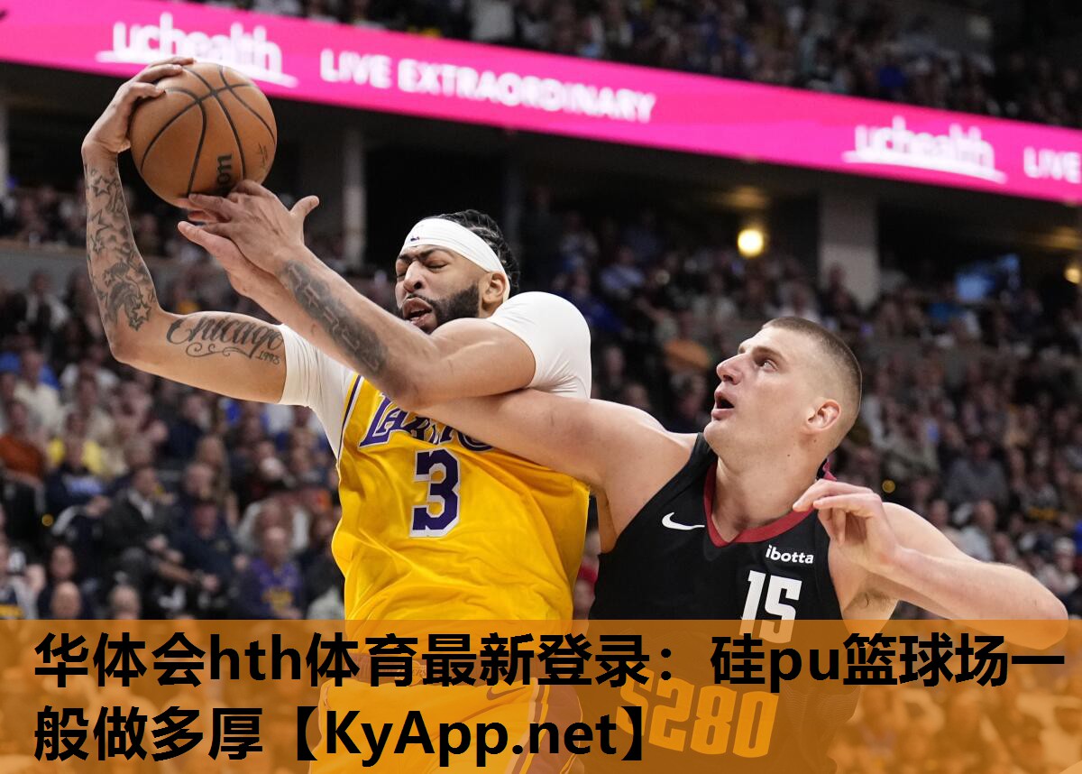 硅pu篮球场一般做多厚 硅pu篮球场一般做多厚