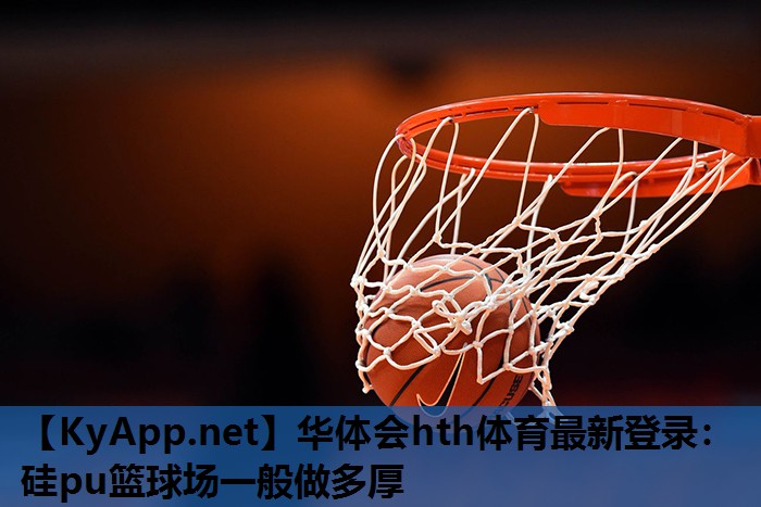 硅pu篮球场一般做多厚 硅pu篮球场一般做多厚