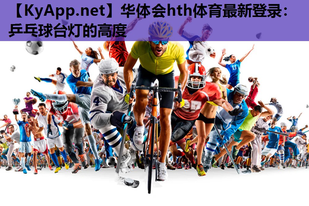 乒乓球台灯的高度 乒乓球台灯的高度