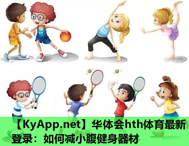 如何减小腹健身器材 如何减小腹健身器材