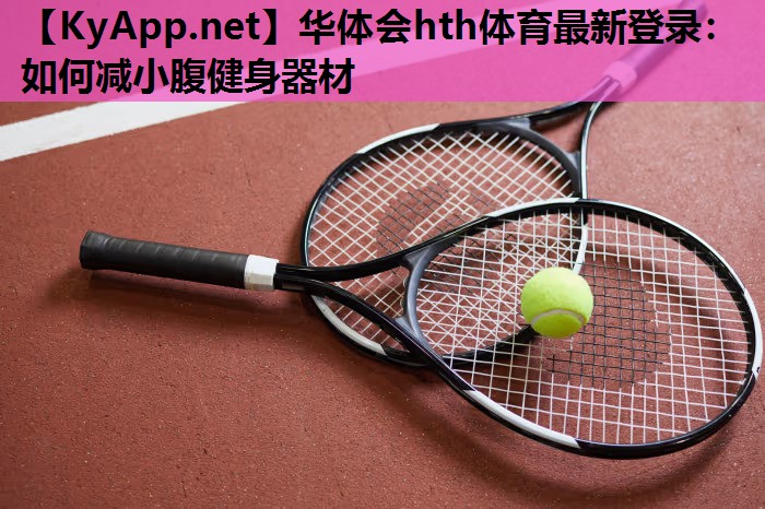 如何减小腹健身器材 如何减小腹健身器材