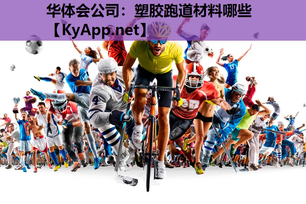 塑胶跑道材料哪些 塑胶跑道材料哪些