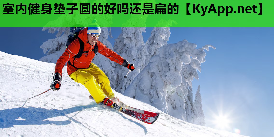 室内健身垫子圆的好吗还是扁的 室内健身垫子圆的好吗还是扁的