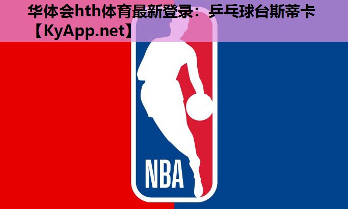 乒乓球台斯蒂卡 乒乓球台斯蒂卡