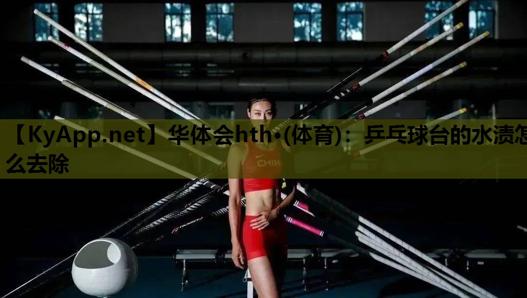 乒乓球台的水渍怎么去除 乒乓球台的水渍怎么去除