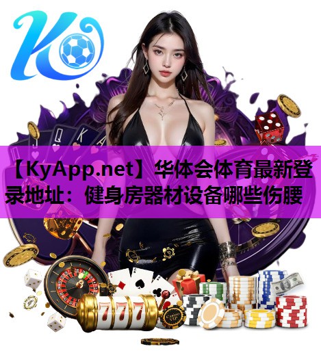健身房器材设备哪些伤腰 健身房器材设备哪些伤腰