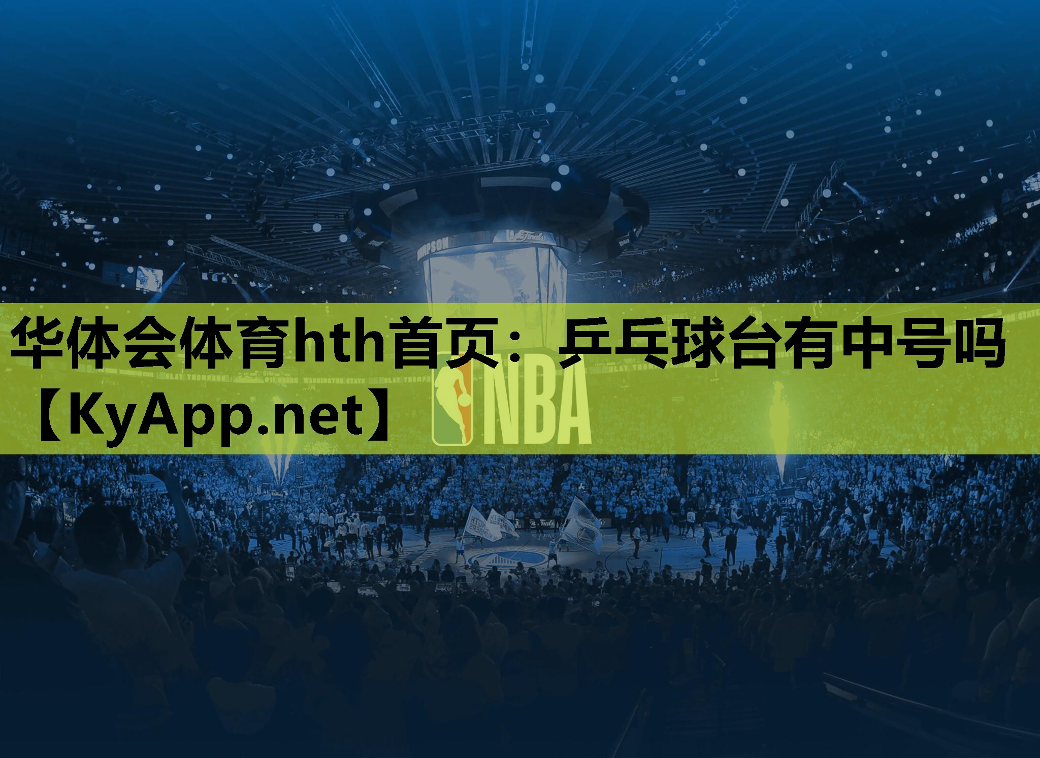 乒乓球台有中号吗 乒乓球台有中号吗