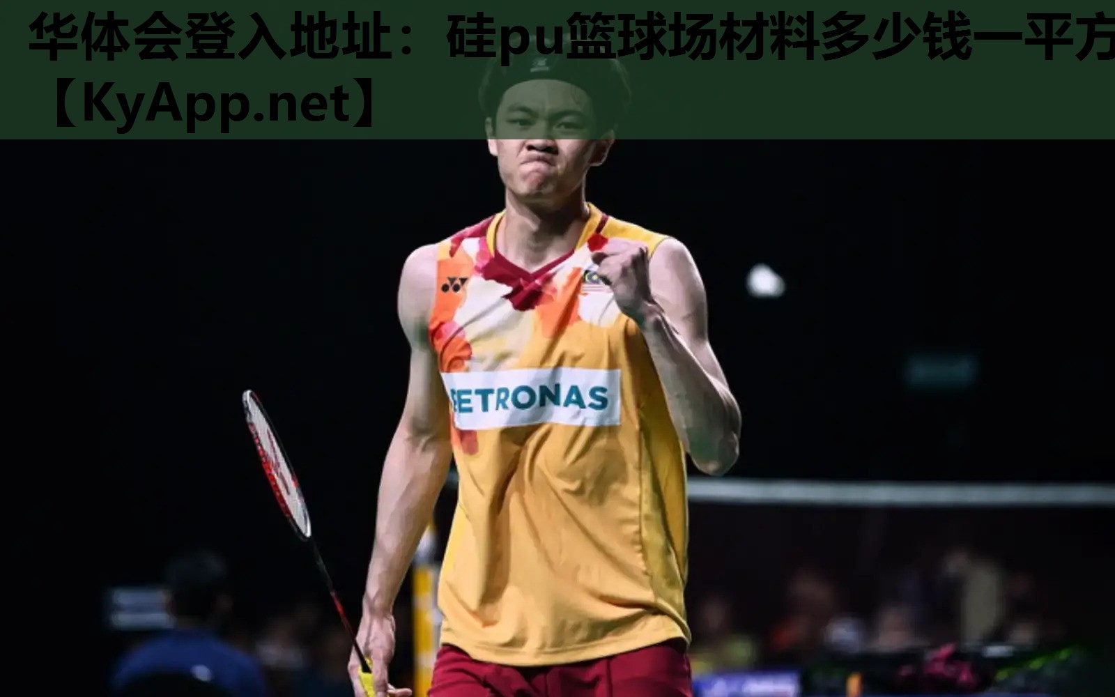 硅pu篮球场材料多少钱一平方 硅pu篮球场材料多少钱一平方
