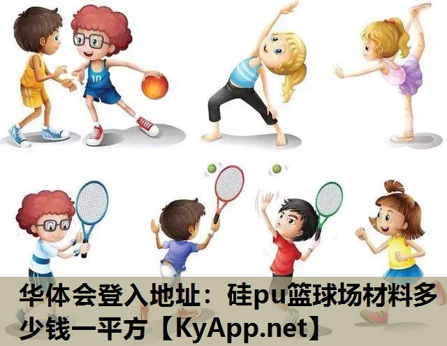 硅pu篮球场材料多少钱一平方 硅pu篮球场材料多少钱一平方