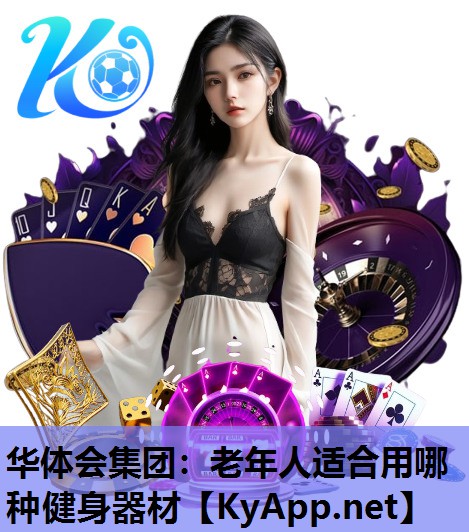 老年人适合用哪种健身器材 老年人适合用哪种健身器材