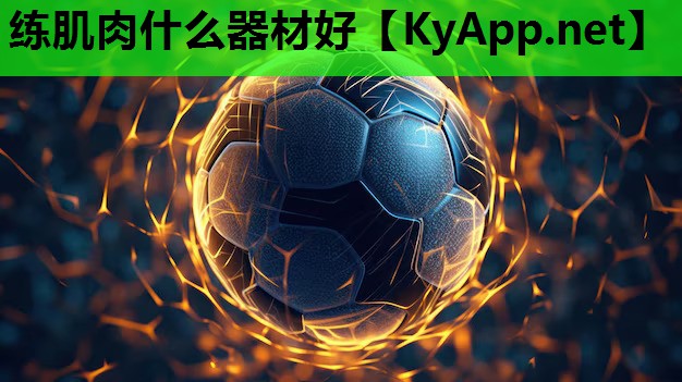 练肌肉什么器材好 练肌肉什么器材好
