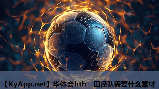 田径队需要什么器材 田径队需要什么器材