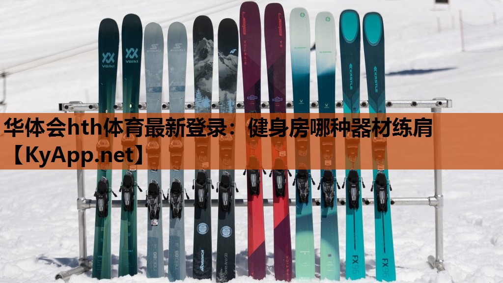 健身房哪种器材练肩 健身房哪种器材练肩