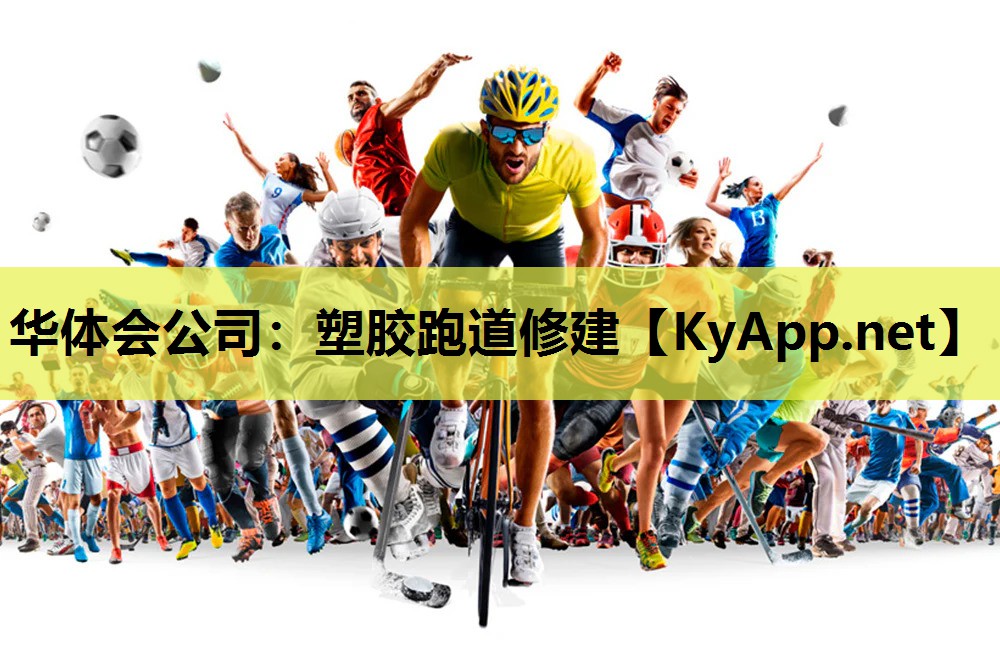 塑胶跑道修建 塑胶跑道修建