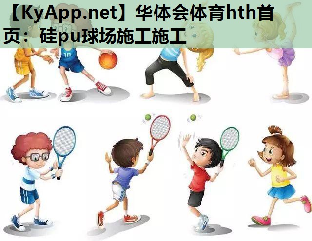 硅pu球场施工施工 硅pu球场施工施工