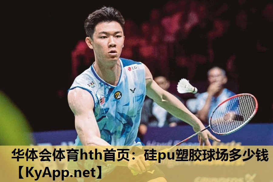 硅pu塑胶球场多少钱 硅pu塑胶球场多少钱
