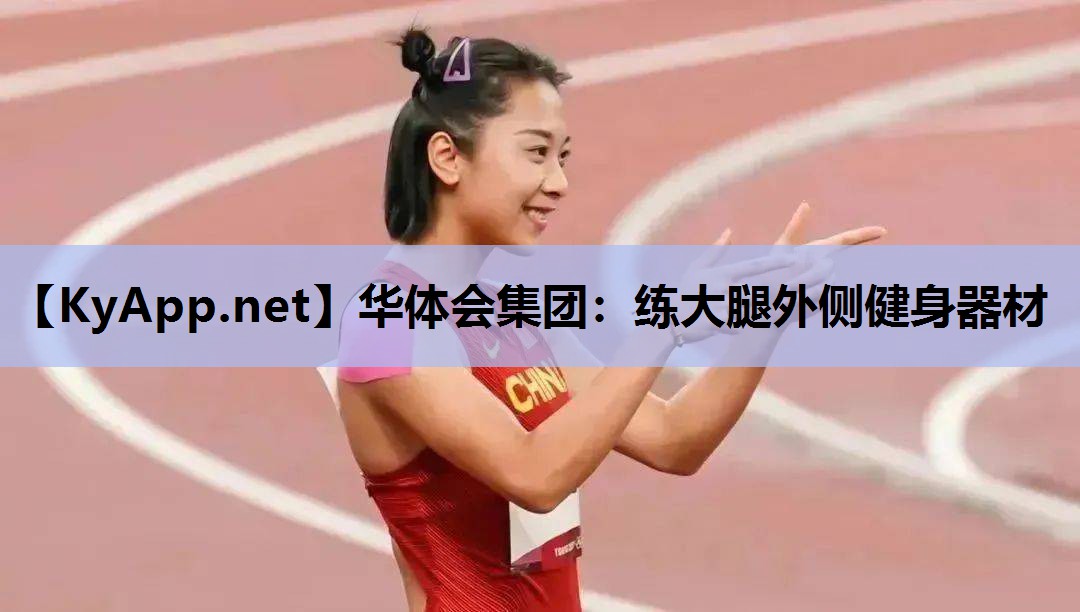 练大腿外侧健身器材 练大腿外侧健身器材