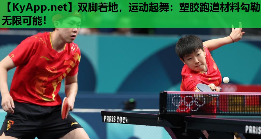 双脚着地,运动起舞:塑胶跑道材料勾勒无限可能! 双脚着地,运动起舞:塑胶跑道材料勾勒无限可能!