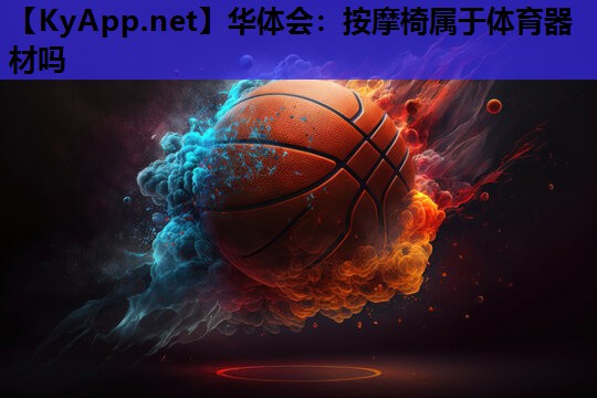 按摩椅属于体育器材吗 按摩椅属于体育器材吗