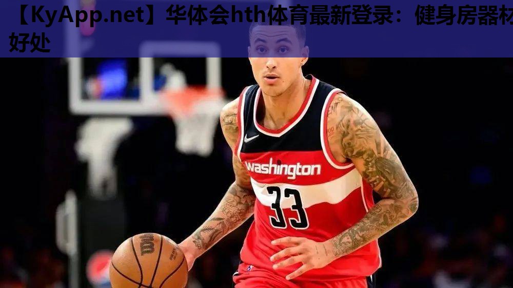 健身房器材好处 健身房器材好处