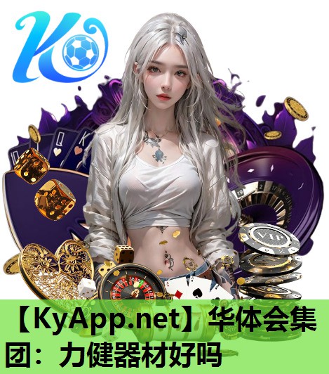 力健器材好吗 力健器材好吗