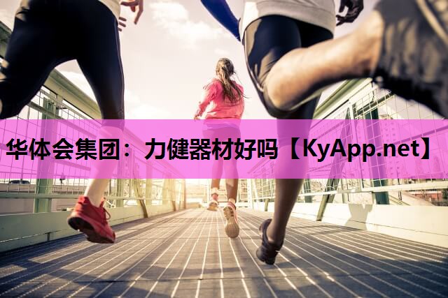 力健器材好吗 力健器材好吗