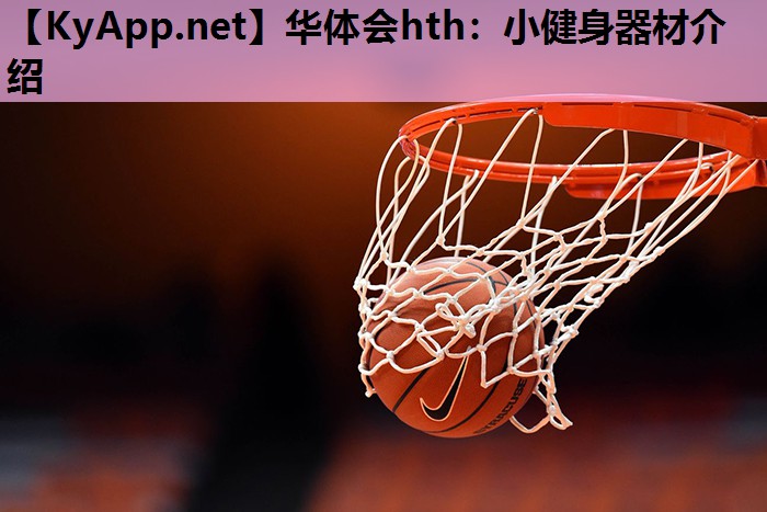 小健身器材介绍 小健身器材介绍