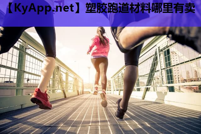 塑胶跑道材料哪里有卖 塑胶跑道材料哪里有卖