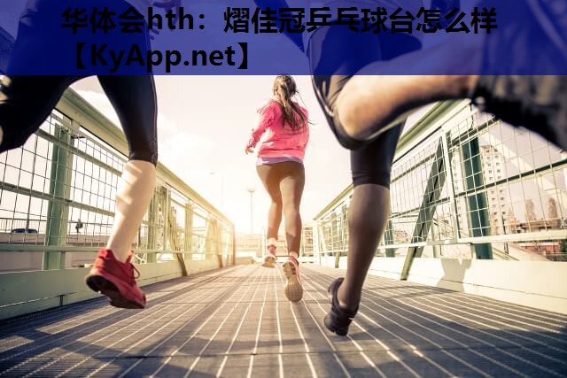 熠佳冠乒乓球台怎么样 熠佳冠乒乓球台怎么样