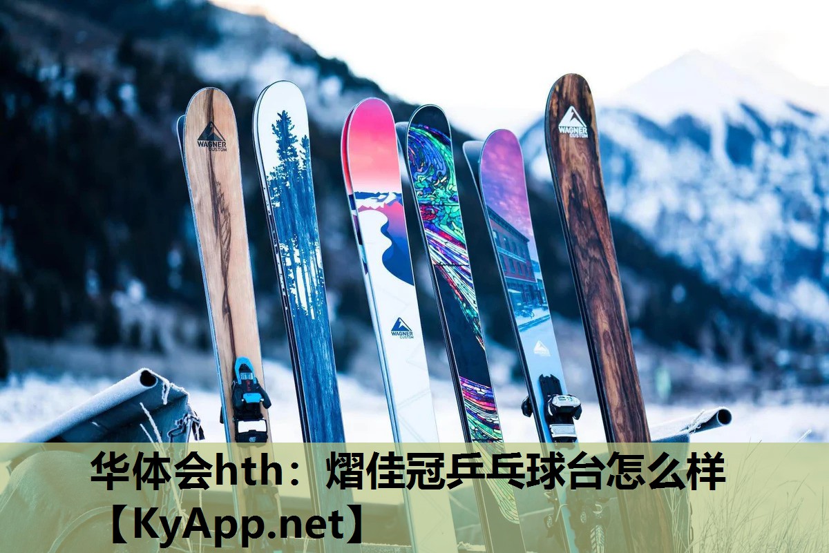 熠佳冠乒乓球台怎么样 熠佳冠乒乓球台怎么样