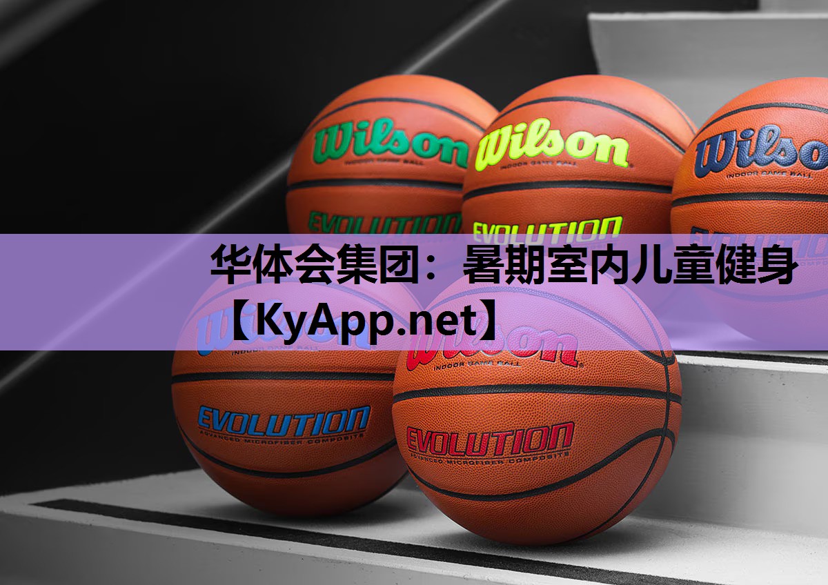 暑期室内儿童健身 暑期室内儿童健身