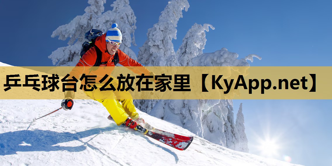 乒乓球台怎么放在家里 乒乓球台怎么放在家里