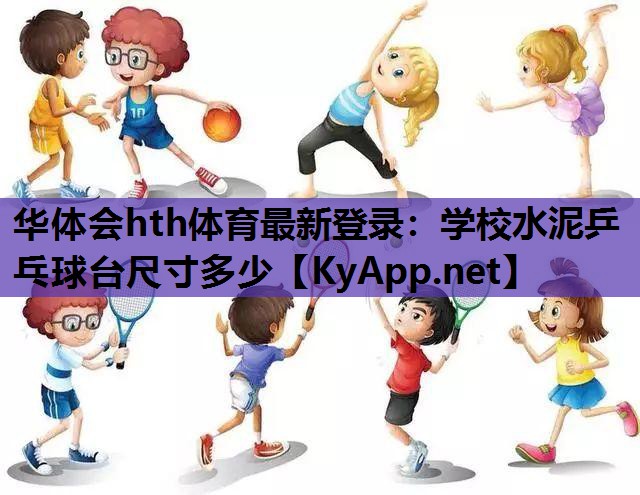 学校水泥乒乓球台尺寸多少 学校水泥乒乓球台尺寸多少